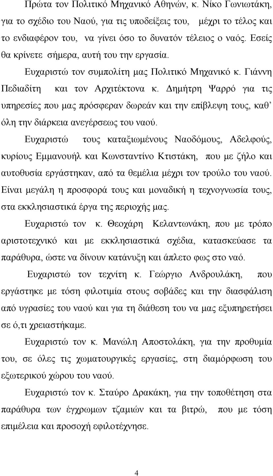 Δημήτρη Ψαρρό για τις υπηρεσίες που μας πρόσφεραν δωρεάν και την επίβλεψη τους, καθ όλη την διάρκεια ανεγέρσεως του ναού.