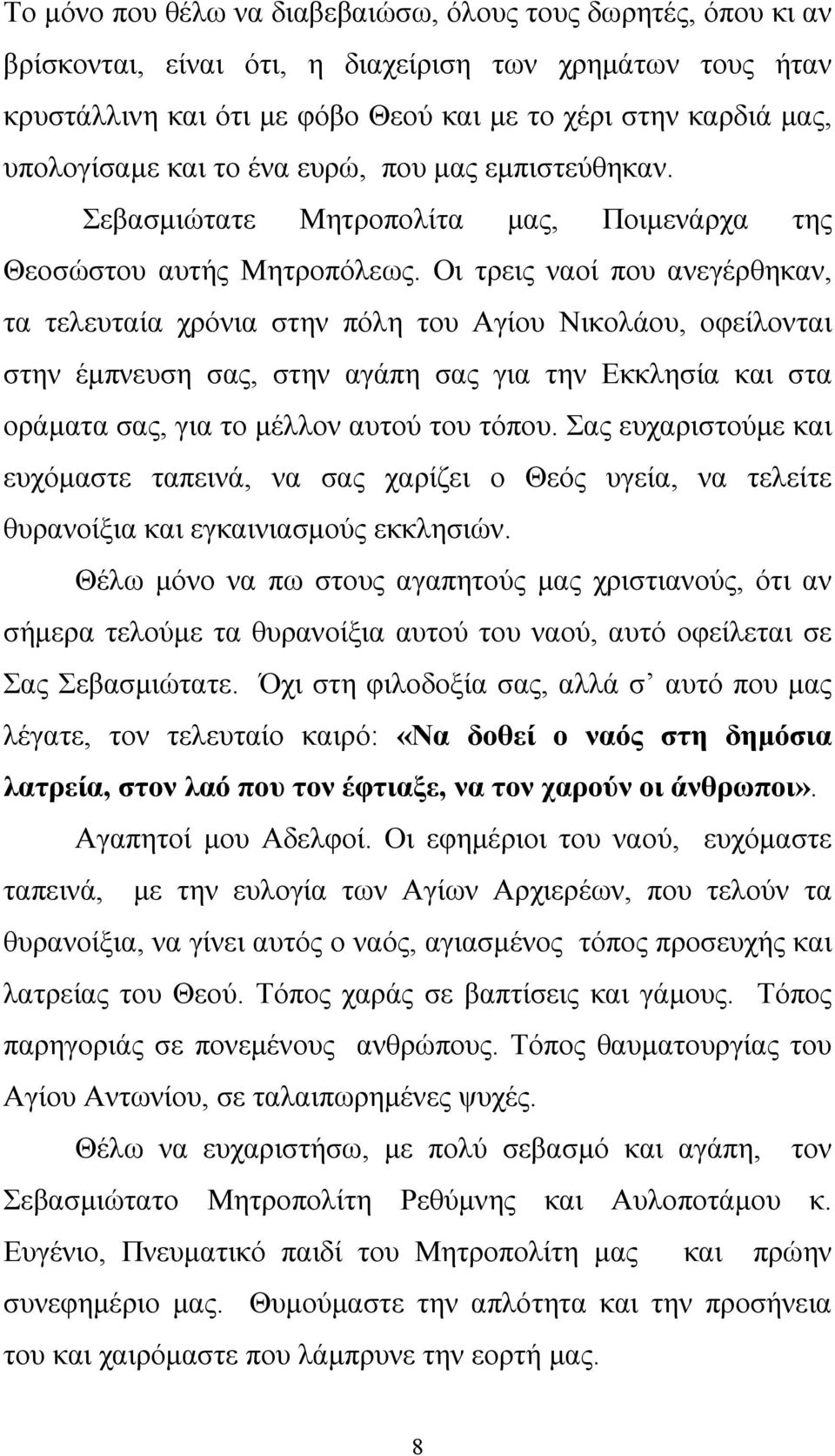 Οι τρεις ναοί που ανεγέρθηκαν, τα τελευταία χρόνια στην πόλη του Αγίου Νικολάου, οφείλονται στην έμπνευση σας, στην αγάπη σας για την Εκκλησία και στα οράματα σας, για το μέλλον αυτού του τόπου.