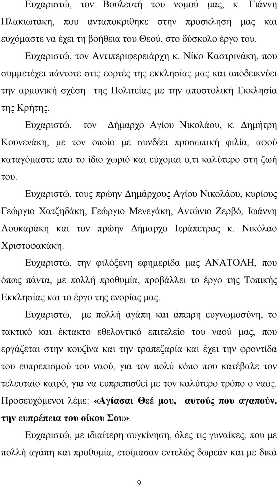 Δημήτρη Κουνενάκη, με τον οποίο με συνδέει προσωπική φιλία, αφού καταγόμαστε από το ίδιο χωριό και εύχομαι ό,τι καλύτερο στη ζωή του.