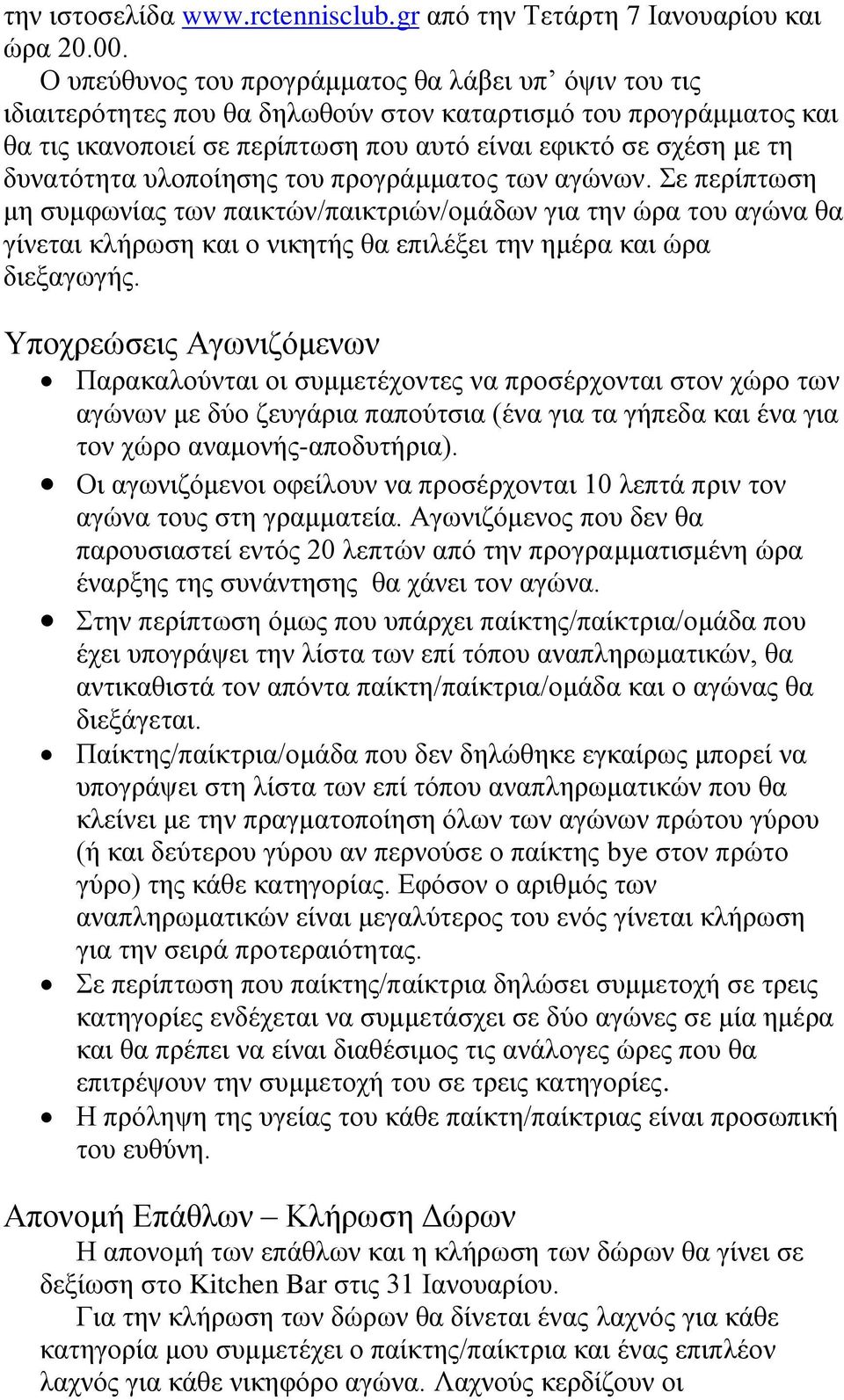 δυνατότητα υλοποίησης του προγράμματος των αγώνων.