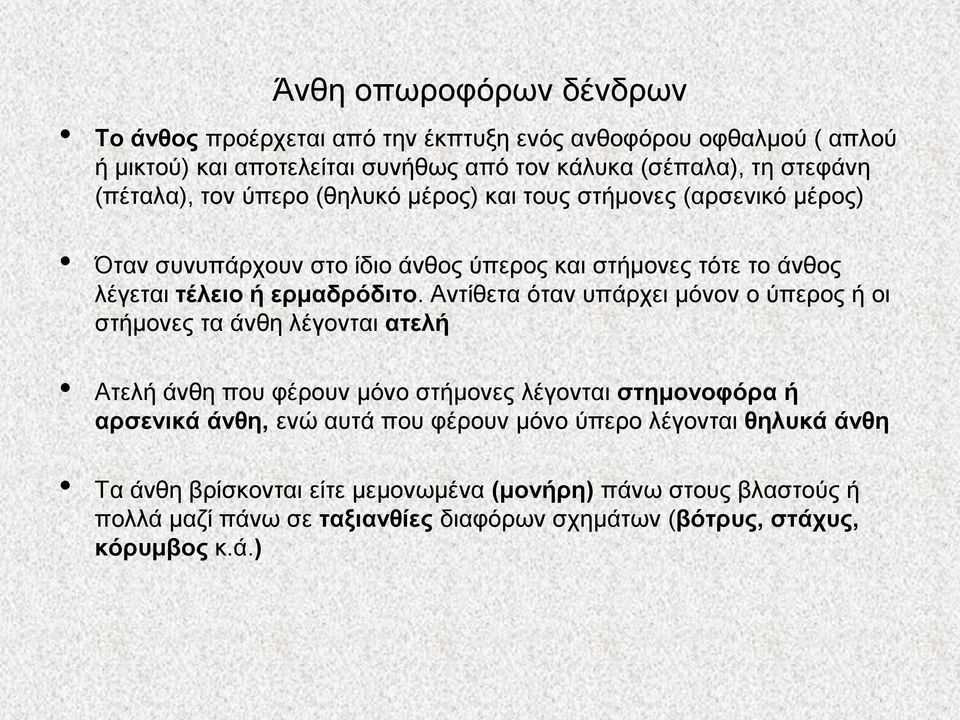 Αληίζεηα όηαλ ππάξρεη κόλνλ ν ύπεξνο ή νη ζηήκνλεο ηα άλζε ιέγνληαη αηειή Αηειή άλζε πνπ θέξνπλ κόλν ζηήκνλεο ιέγνληαη ζηεκνλνθόξα ή αξζεληθά άλζε, ελώ απηά πνπ θέξνπλ