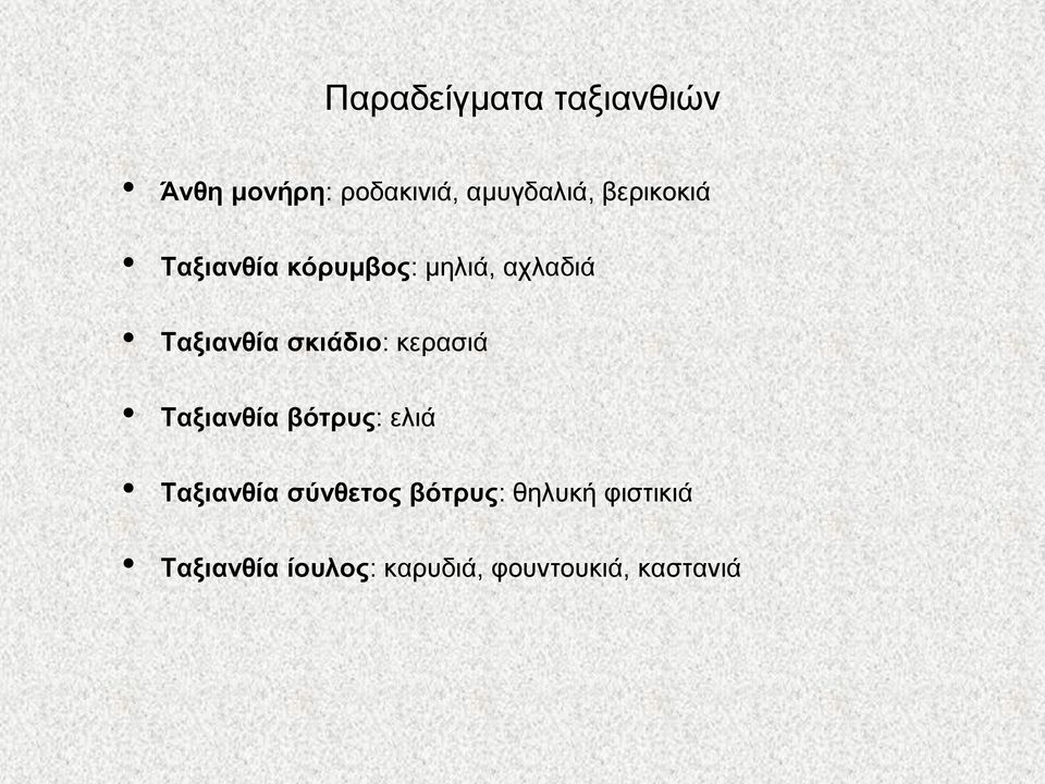ζθηάδην: θεξαζηά Σαμηαλζία βόηξπο: ειηά Σαμηαλζία ζύλζεηνο