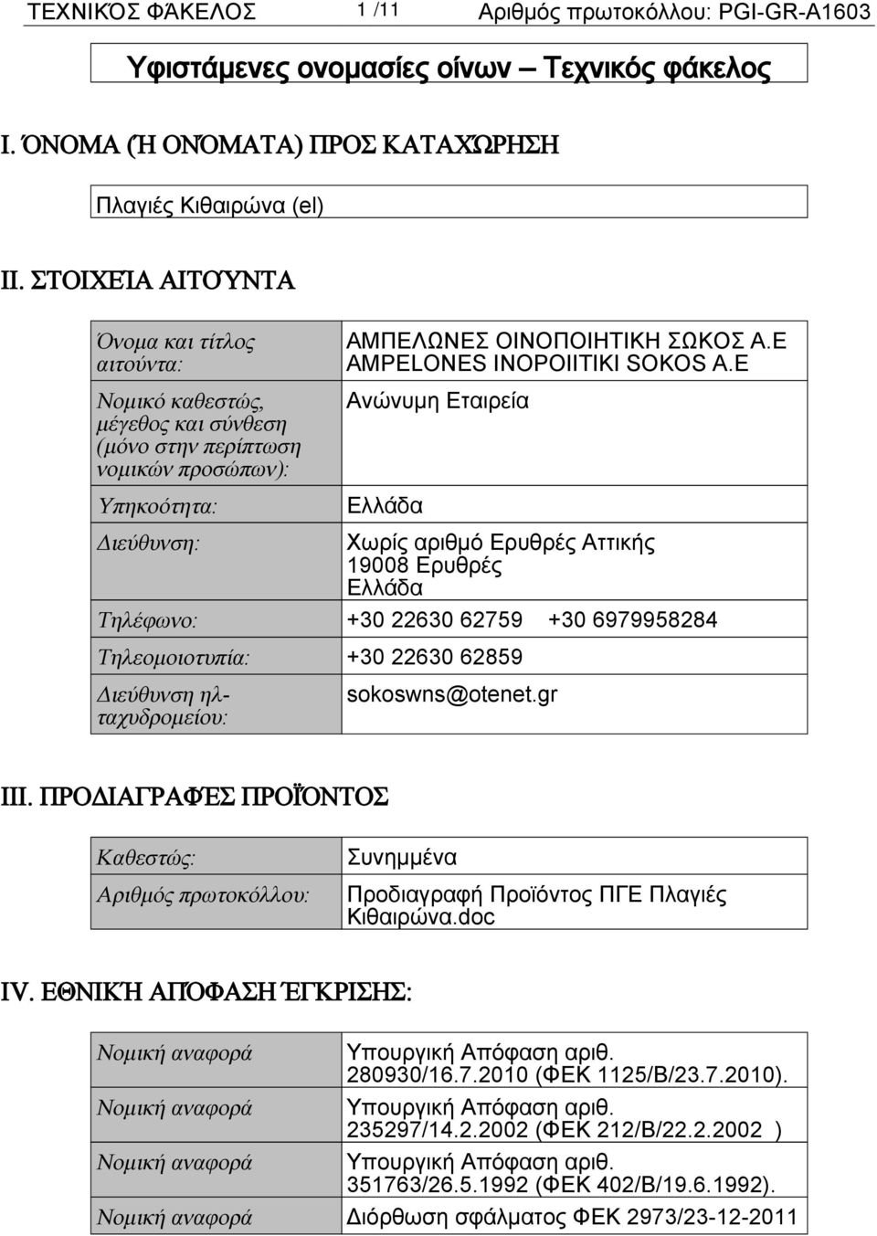 E Ανώνυμη Εταιρεία Ελλάδα Διεύθυνση: Χωρίς αριθμό Ερυθρές Αττικής 19008 Ερυθρές Ελλάδα Τηλέφωνο: +30 22630 62759 +30 6979958284 Τηλεομοιοτυπία: +30 22630 62859 Διεύθυνση ηλταχυδρομείου: