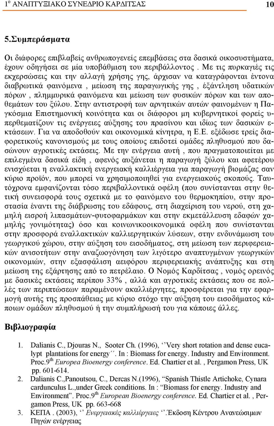 των φυσικών πόρων και των αποθεμάτων του ξύλου.