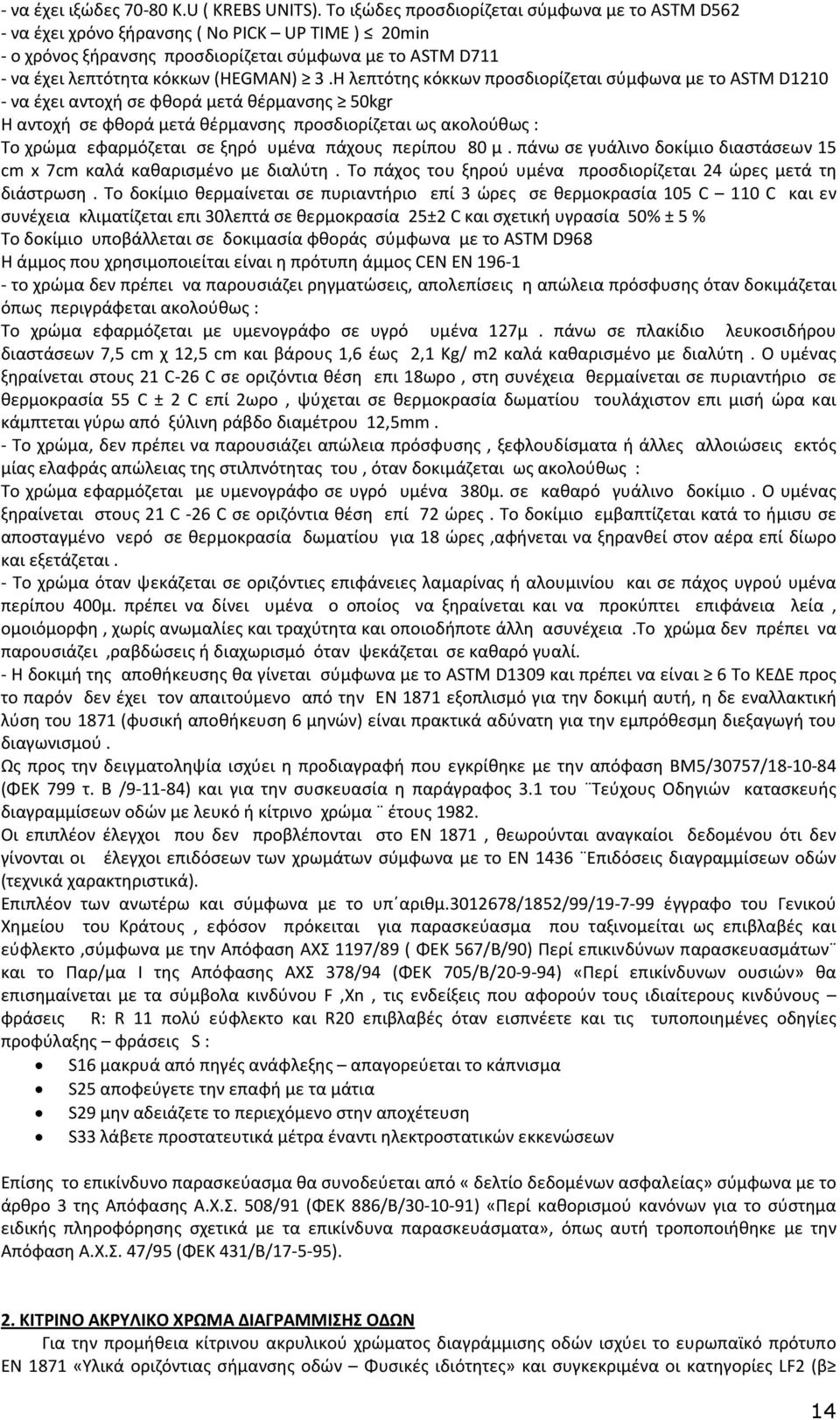 Η λεπτότης κόκκων προσδιορίζεται σύμφωνα με το ASTM D1210 - να έχει αντοχή σε φθορά μετά θέρμανσης 50kgr Η αντοχή σε φθορά μετά θέρμανσης προσδιορίζεται ως ακολούθως : Το χρώμα εφαρμόζεται σε ξηρό