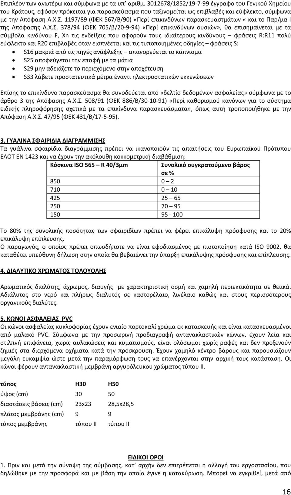 1197/89 (ΦΕΚ 567/Β/90) «Περί επικινδύνων παρασκευαστμάτων «και το Παρ/μα Ι της Απόφασης Α.Χ.Σ.