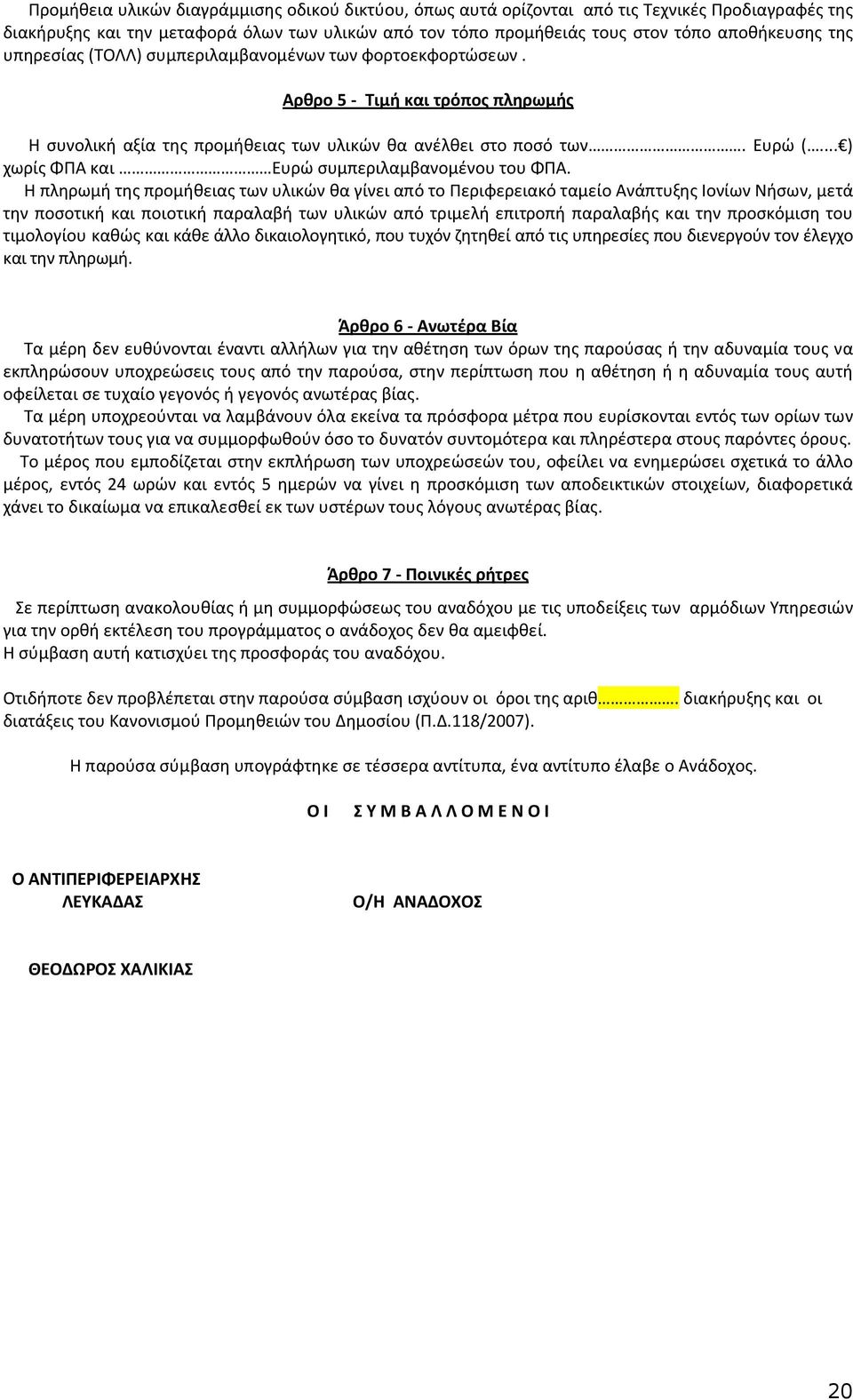 .. ) χωρίς ΦΠΑ και Ευρώ συμπεριλαμβανομένου του ΦΠΑ.