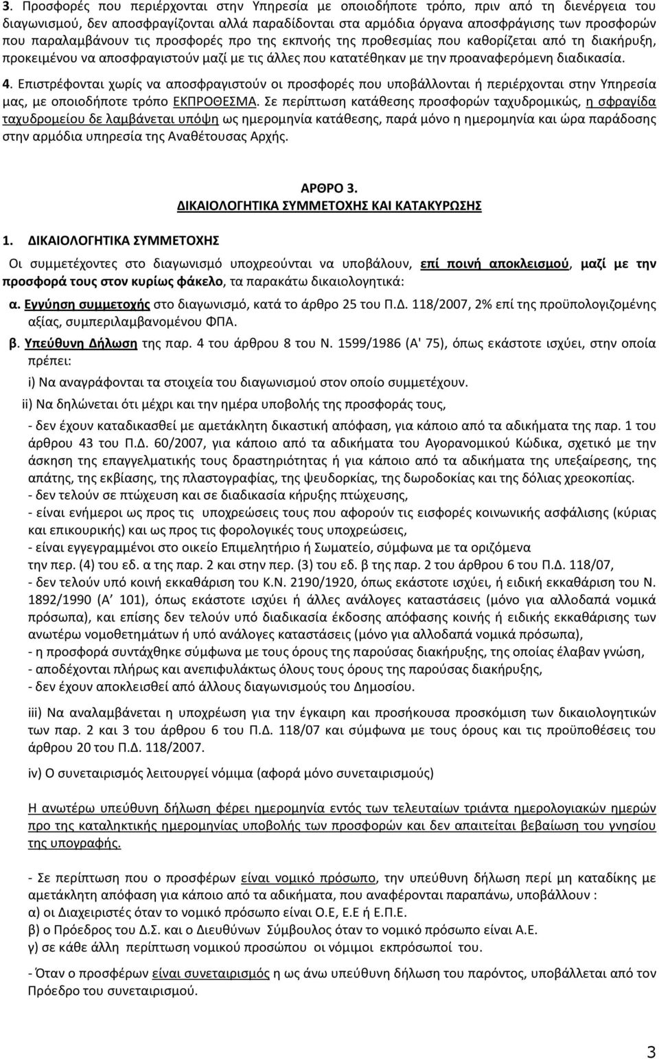 Επιστρέφονται χωρίς να αποσφραγιστούν οι προσφορές που υποβάλλονται ή περιέρχονται στην Υπηρεσία μας, με οποιοδήποτε τρόπο ΕΚΠΡΟΘΕΣΜΑ.