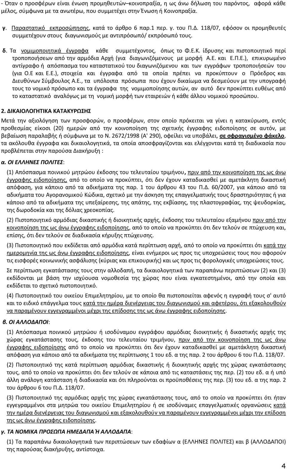 Ε.Κ. ίδρυσης και πιστοποιητικό περί τροποποιήσεων από την αρμόδια Αρχή (για διαγωνιζόμενους με μορφή Α.Ε. και Ε.Π.Ε.), επικυρωμένο αντίγραφο ή απόσπασμα του καταστατικού του διαγωνιζόμενου και των εγγράφων τροποποιήσεών του (για Ο.