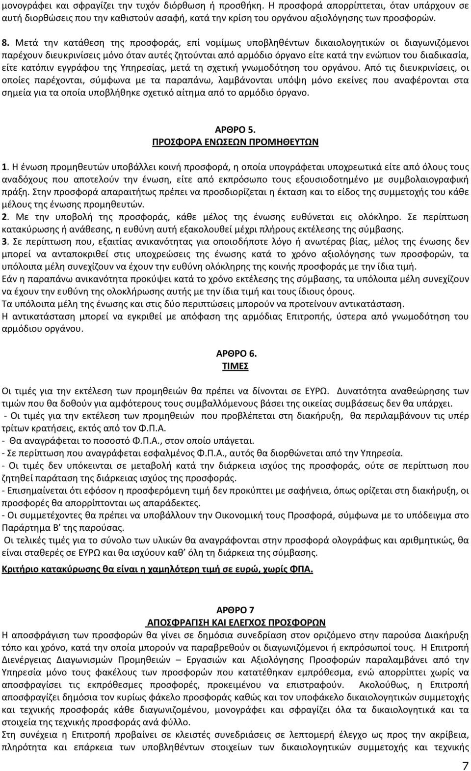 είτε κατόπιν εγγράφου της Υπηρεσίας, μετά τη σχετική γνωμοδότηση του οργάνου.