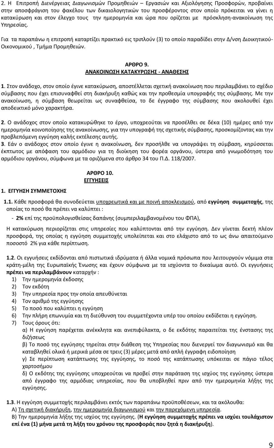 Για τα παραπάνω η επιτροπή καταρτίζει πρακτικό εις τριπλούν (3) το οποίο παραδίδει στην Δ/νση Διοικητικού- Οικονομικού, Τμήμα Προμηθειών. ΑΡΘΡΟ 9. ΑΝΑΚΟΙΝΩΣΗ ΚΑΤΑΚΥΡΩΣΗΣ - ΑΝΑΘΕΣΗΣ 1.