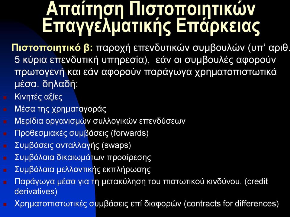 δηλαδή: Κινητές αξίες Μέσα της χρηματαγοράς Μερίδια οργανισμών συλλογικών επενδύσεων Προθεσμιακές συμβάσεις (forwards) Συμβάσεις ανταλλαγής