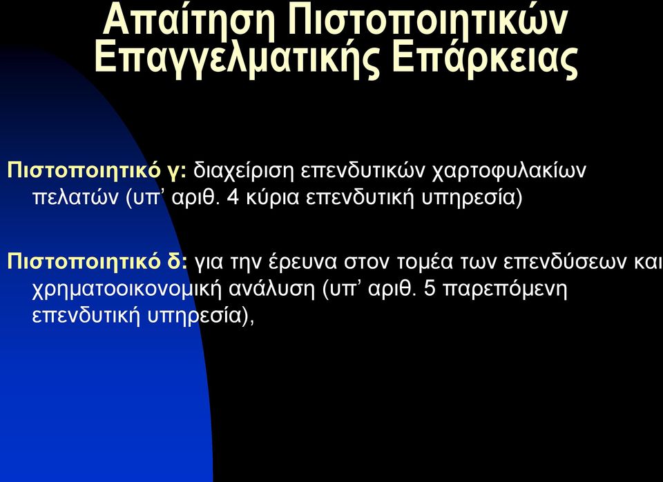 4 κύρια επενδυτική υπηρεσία) Πιστοποιητικό δ: για την έρευνα στον