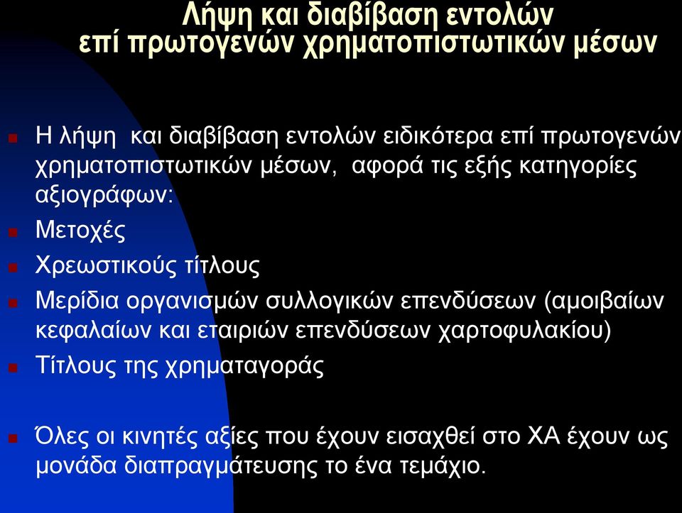 Μερίδια οργανισμών συλλογικών επενδύσεων (αμοιβαίων κεφαλαίων και εταιριών επενδύσεων χαρτοφυλακίου) Τίτλους