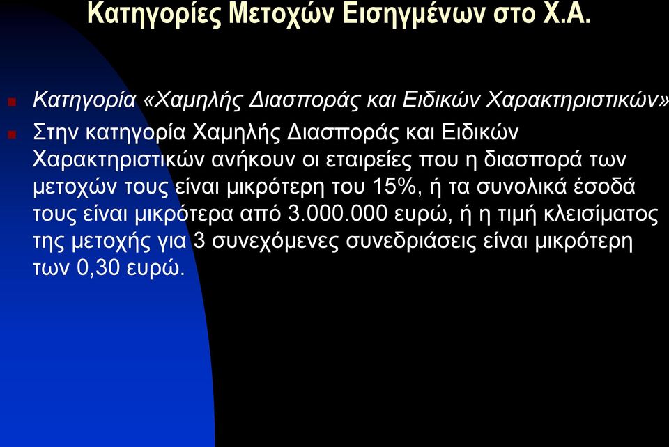 Ειδικών Χαρακτηριστικών ανήκουν οι εταιρείες που η διασπορά των μετοχών τους είναι μικρότερη του