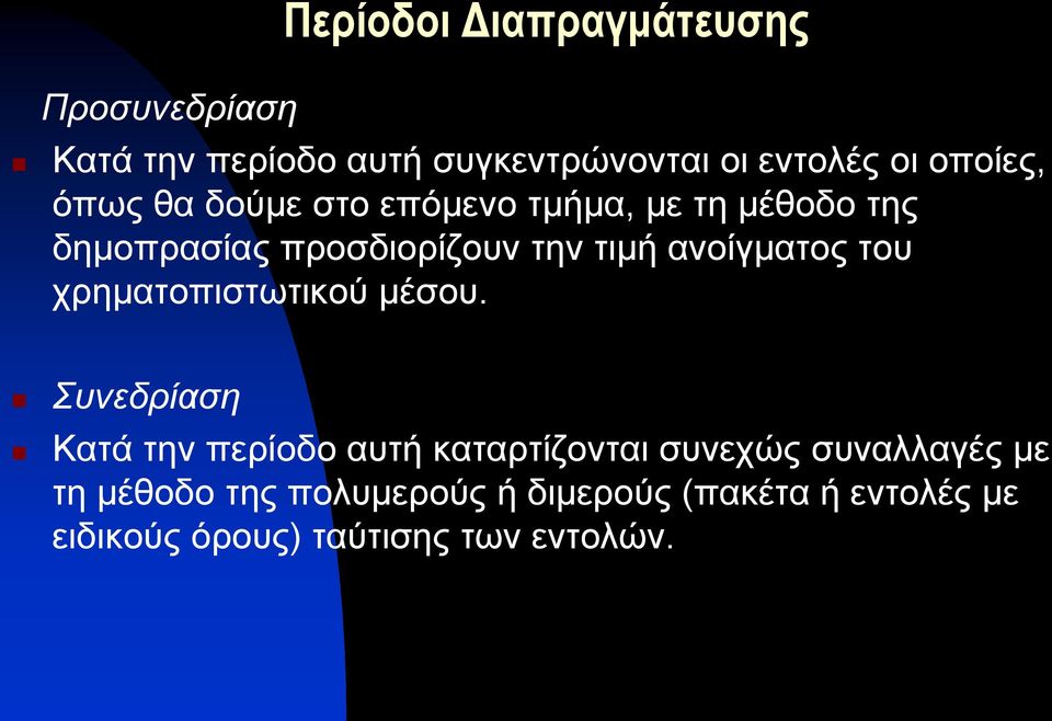 ανοίγματος του χρηματοπιστωτικού μέσου.