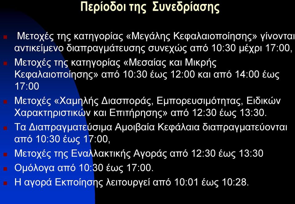 Εμπορευσιμότητας, Ειδικών Χαρακτηριστικών και Επιτήρησης» από 12:30 έως 13:30.