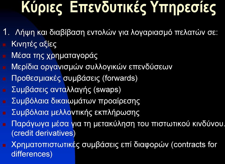 συλλογικών επενδύσεων Προθεσμιακές συμβάσεις (forwards) Συμβάσεις ανταλλαγής (swaps) Συμβόλαια δικαιωμάτων