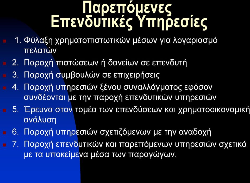 Παροχή υπηρεσιών ξένου συναλλάγματος εφόσον συνδέονται με την παροχή επενδυτικών υπηρεσιών 5.