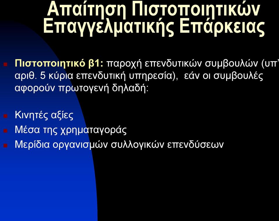 5 κύρια επενδυτική υπηρεσία), εάν οι συμβουλές αφορούν