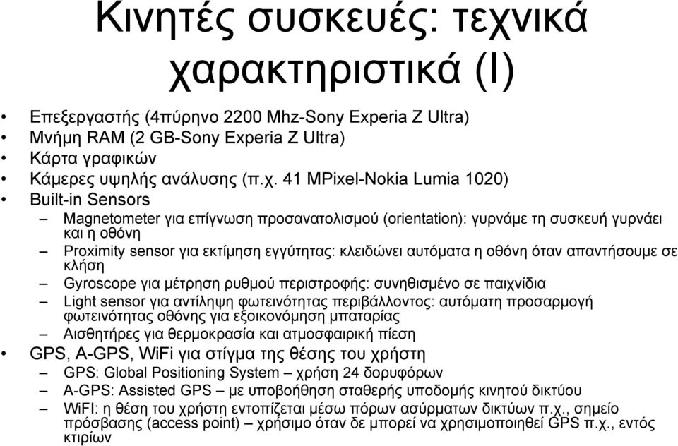 ρακτηριστικά (Ι) Επεξεργαστής (4πύρηνο 2200 Mhz-Sony Experia Z Ultra) Μνήμη RAM (2 GB-Sony Experia Z Ultra) Κάρτα γραφικών Κάμερες υψηλής ανάλυσης (π.χ.