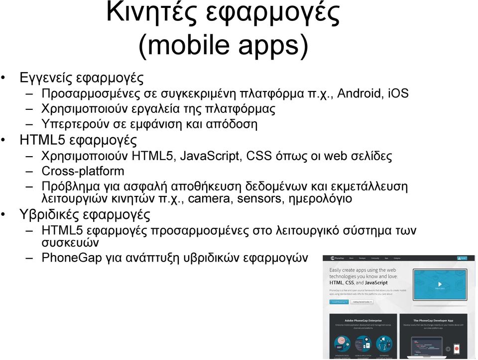 JavaScript, CSS όπως οι web σελίδες Cross-platform Πρόβλημα για ασφαλή αποθήκευση δεδομένων και εκμετάλλευση λειτουργιών κινητών