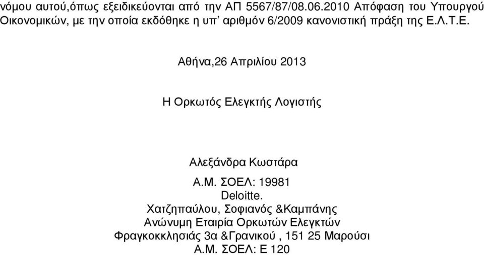 πράξη της Ε.Λ.Τ.Ε. Αθήνα,26 Απριλίου 2013 Η Ορκωτός Ελεγκτής Λογιστής Αλεξάνδρα Κωστάρα Α.Μ.
