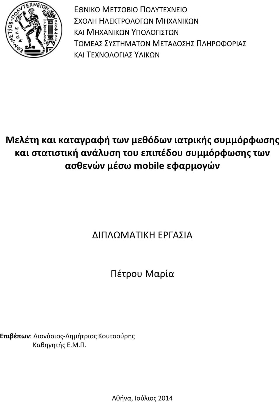 συμμόρφωσης και στατιστική ανάλυση του επιπέδου συμμόρφωσης των ασθενών μέσω mobile εφαρμογών
