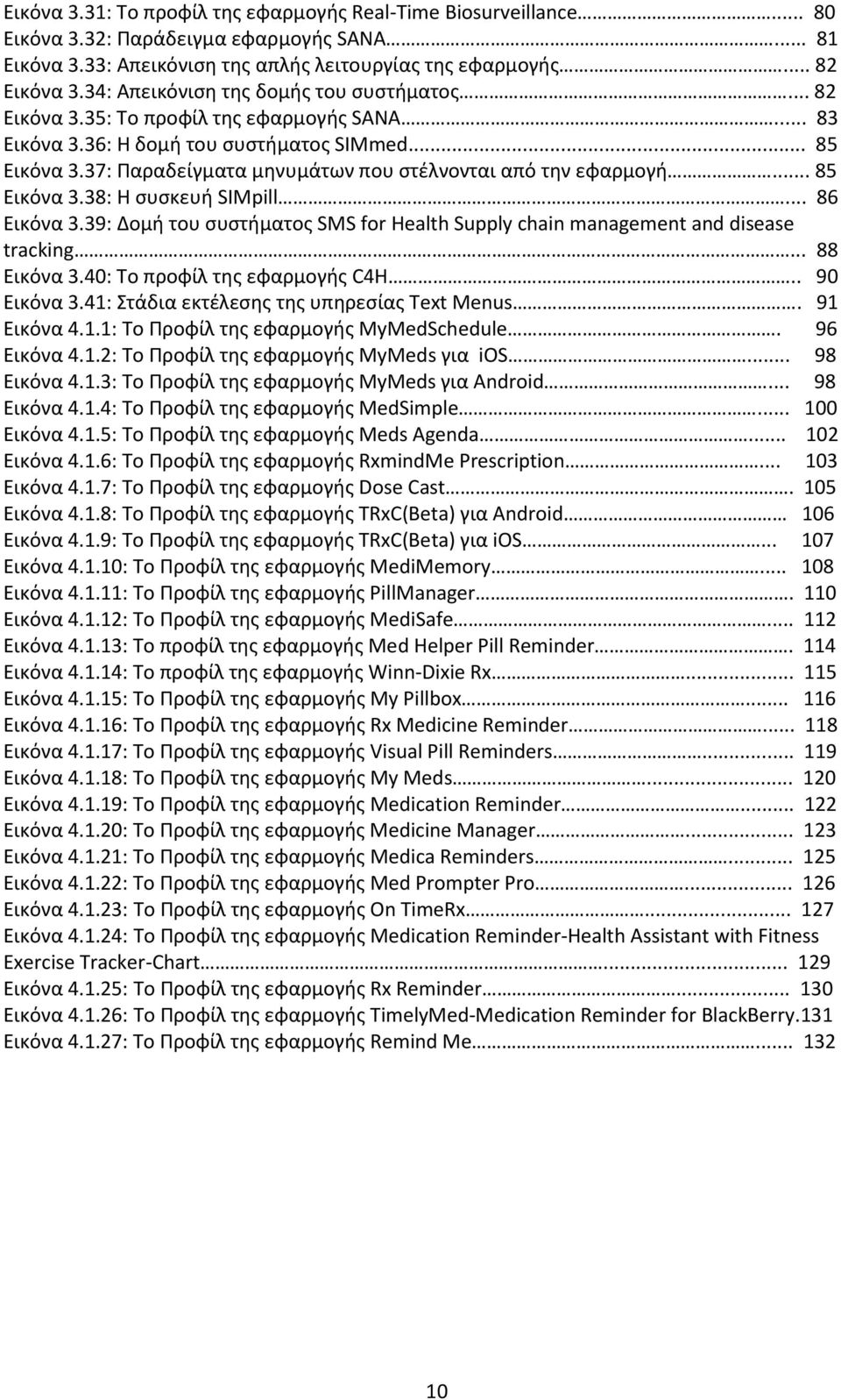37: Παραδείγματα μηνυμάτων που στέλνονται από την εφαρμογή... 85 Εικόνα 3.38: Η συσκευή SIMpill... 86 Εικόνα 3.39: Δομή του συστήματος SMS for Health Supply chain management and disease tracking.