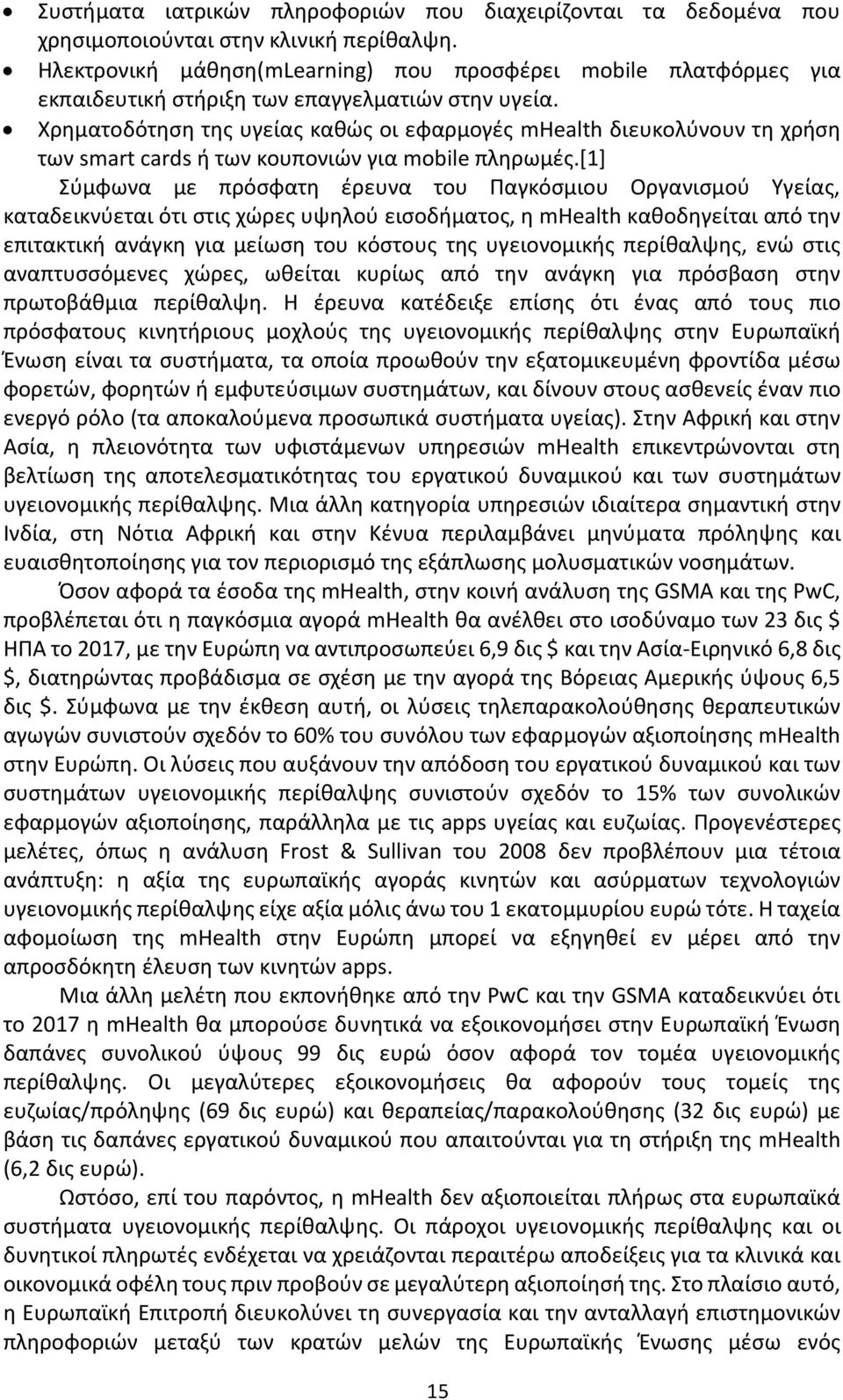 Χρηματοδότηση της υγείας καθώς οι εφαρμογές mhealth διευκολύνουν τη χρήση των smart cards ή των κουπονιών για mobile πληρωμές.