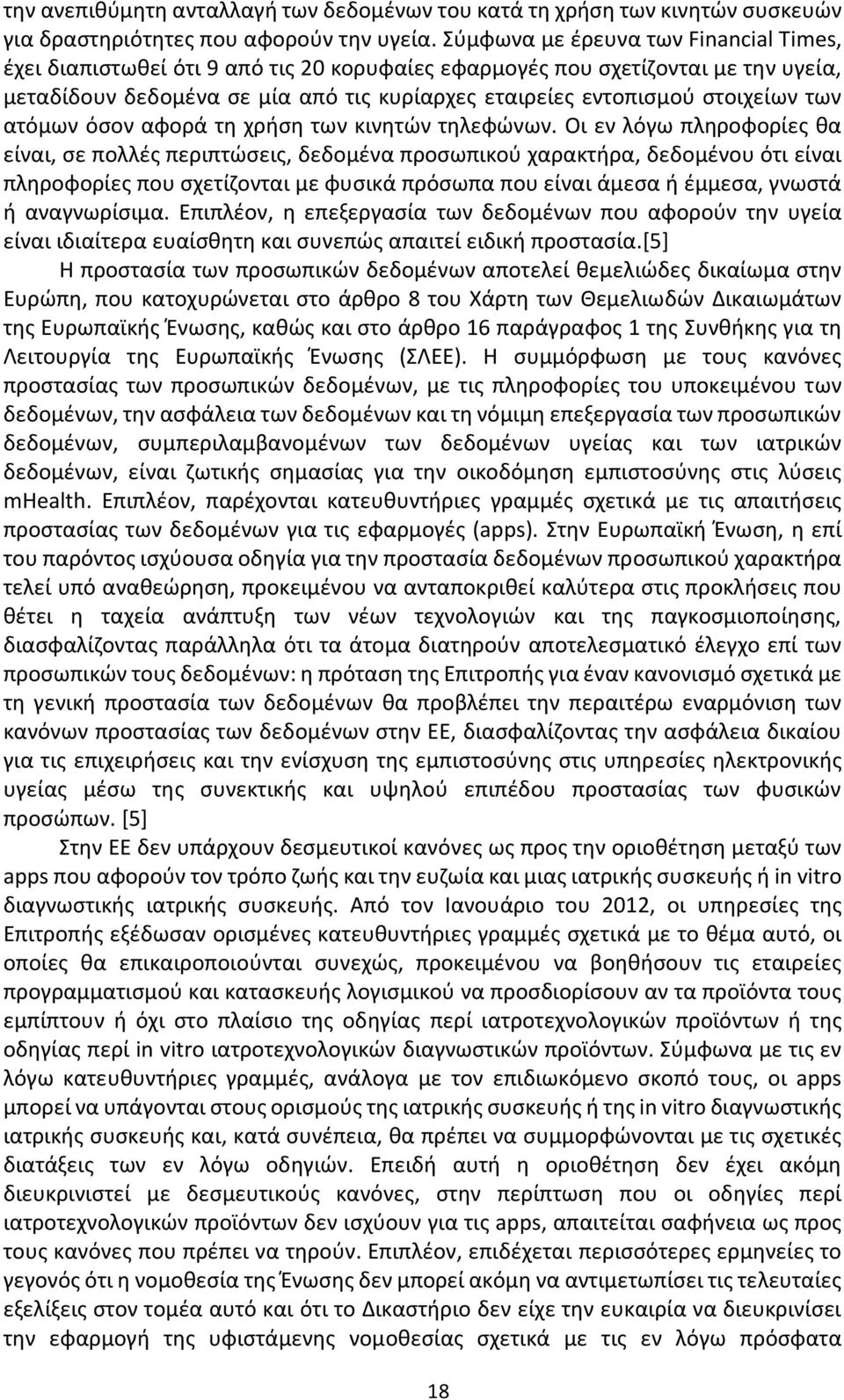 των ατόμων όσον αφορά τη χρήση των κινητών τηλεφώνων.