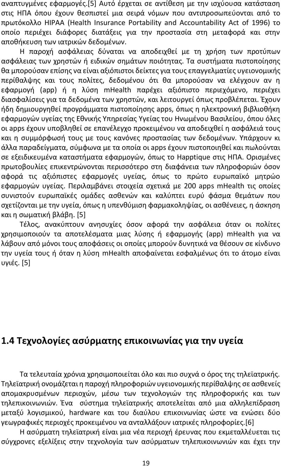 of 1996) το οποίο περιέχει διάφορες διατάξεις για την προστασία στη μεταφορά και στην αποθήκευση των ιατρικών δεδομένων.