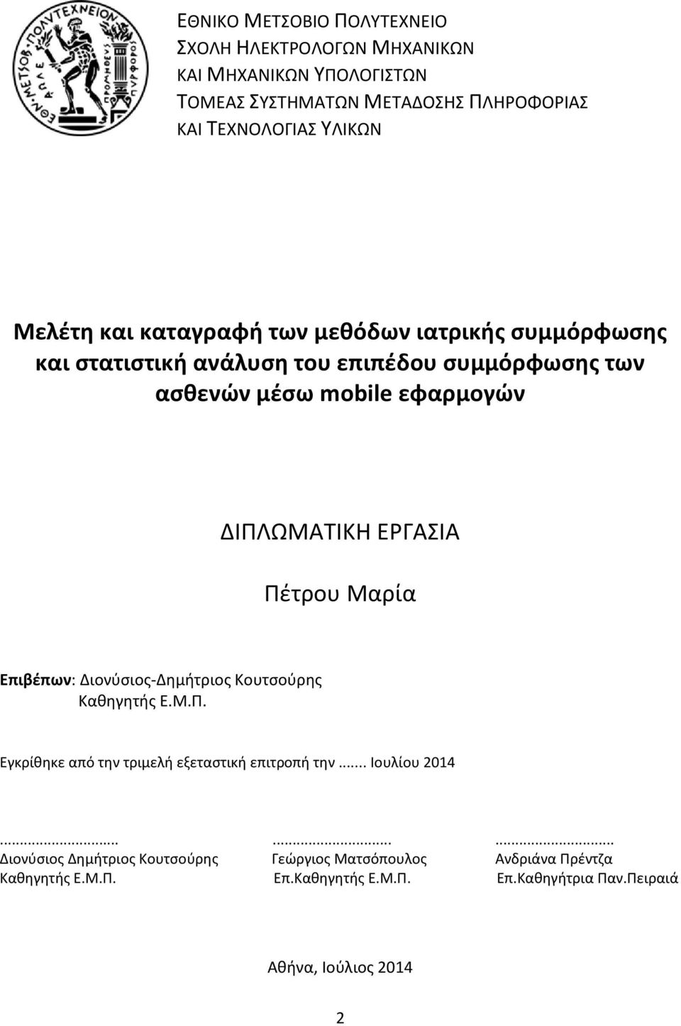 ΕΡΓΑΣΙΑ Πέτρου Μαρία Επιβέπων: Διονύσιος-Δημήτριος Κουτσούρης Καθηγητής Ε.Μ.Π. Εγκρίθηκε από την τριμελή εξεταστική επιτροπή την... Ιουλίου 2014.