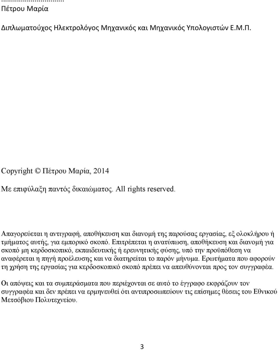 Επιτρέπεται η ανατύπωση, αποθήκευση και διανομή για σκοπό μη κερδοσκοπικό, εκπαιδευτικής ή ερευνητικής φύσης, υπό την προϋπόθεση να αναφέρεται η πηγή προέλευσης και να διατηρείται το παρόν μήνυμα.