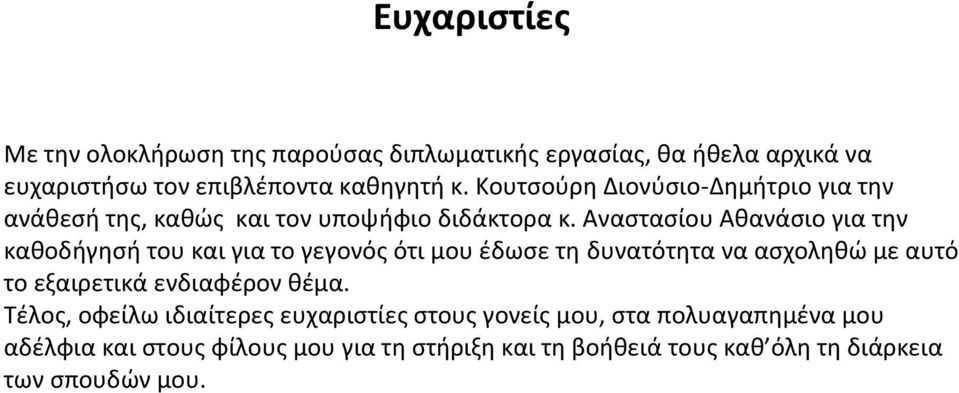 Αναστασίου Αθανάσιο για την καθοδήγησή του και για το γεγονός ότι μου έδωσε τη δυνατότητα να ασχοληθώ με αυτό το εξαιρετικά