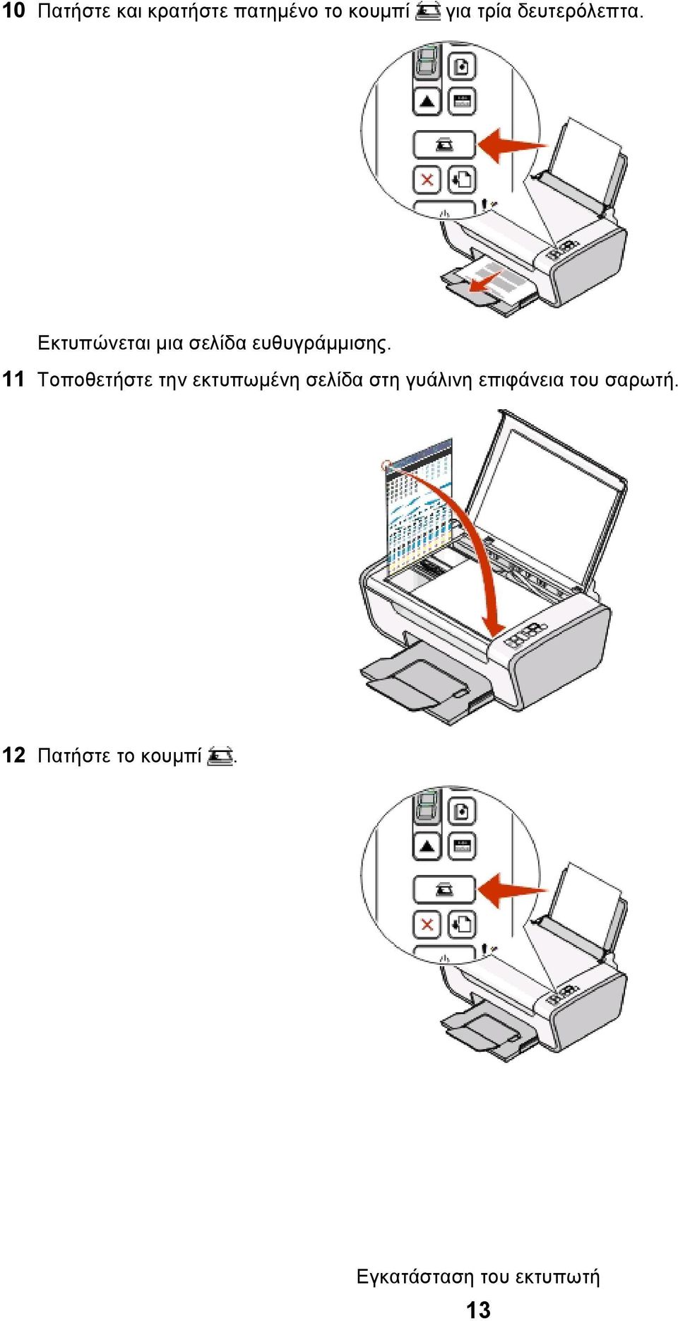 11 Τοποθετήστε την εκτυπωμένη σελίδα στη γυάλινη