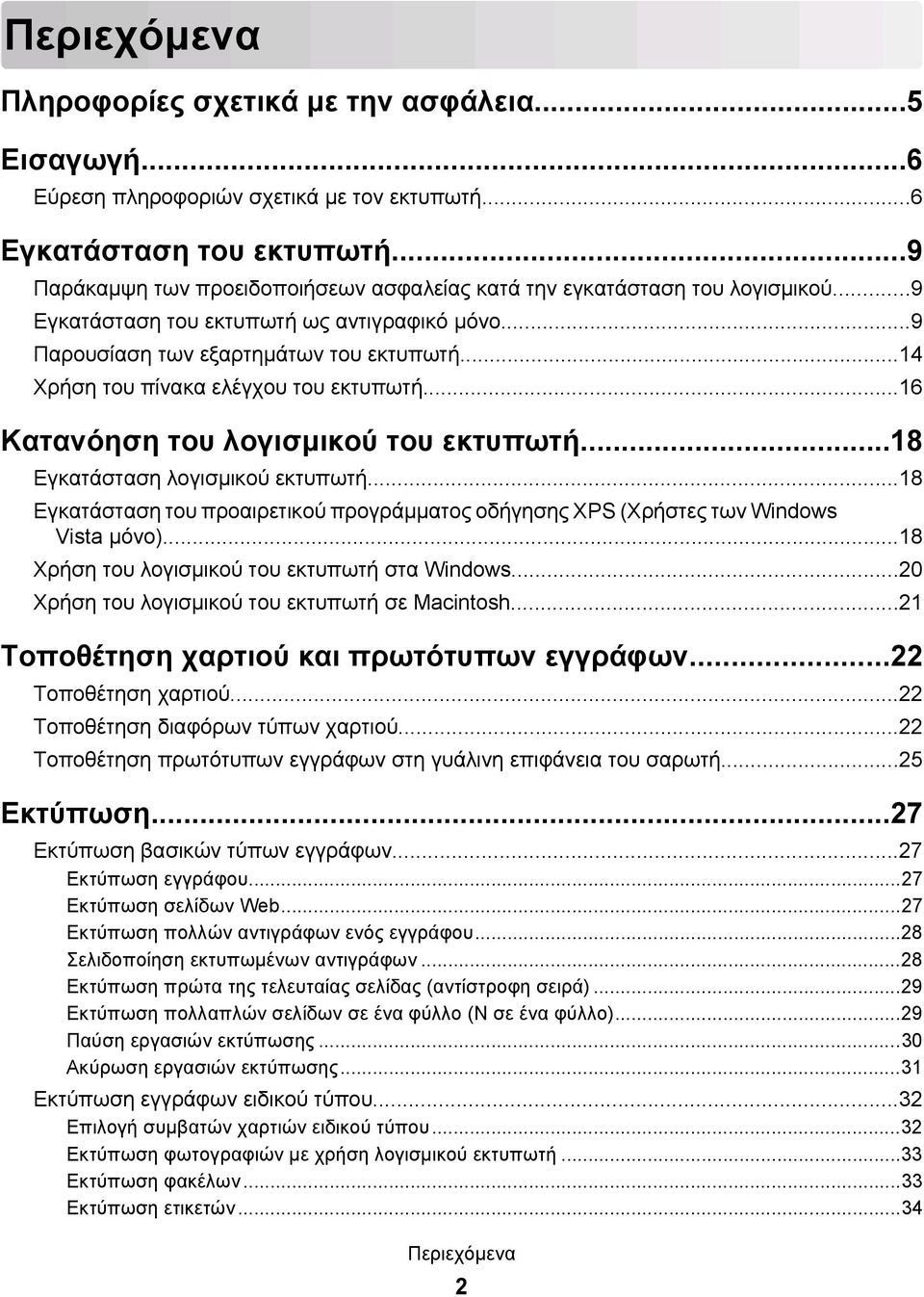..14 Χρήση του πίνακα ελέγχου του εκτυπωτή...16 Κατανόηση του λογισμικού του εκτυπωτή...18 Εγκατάσταση λογισμικού εκτυπωτή.