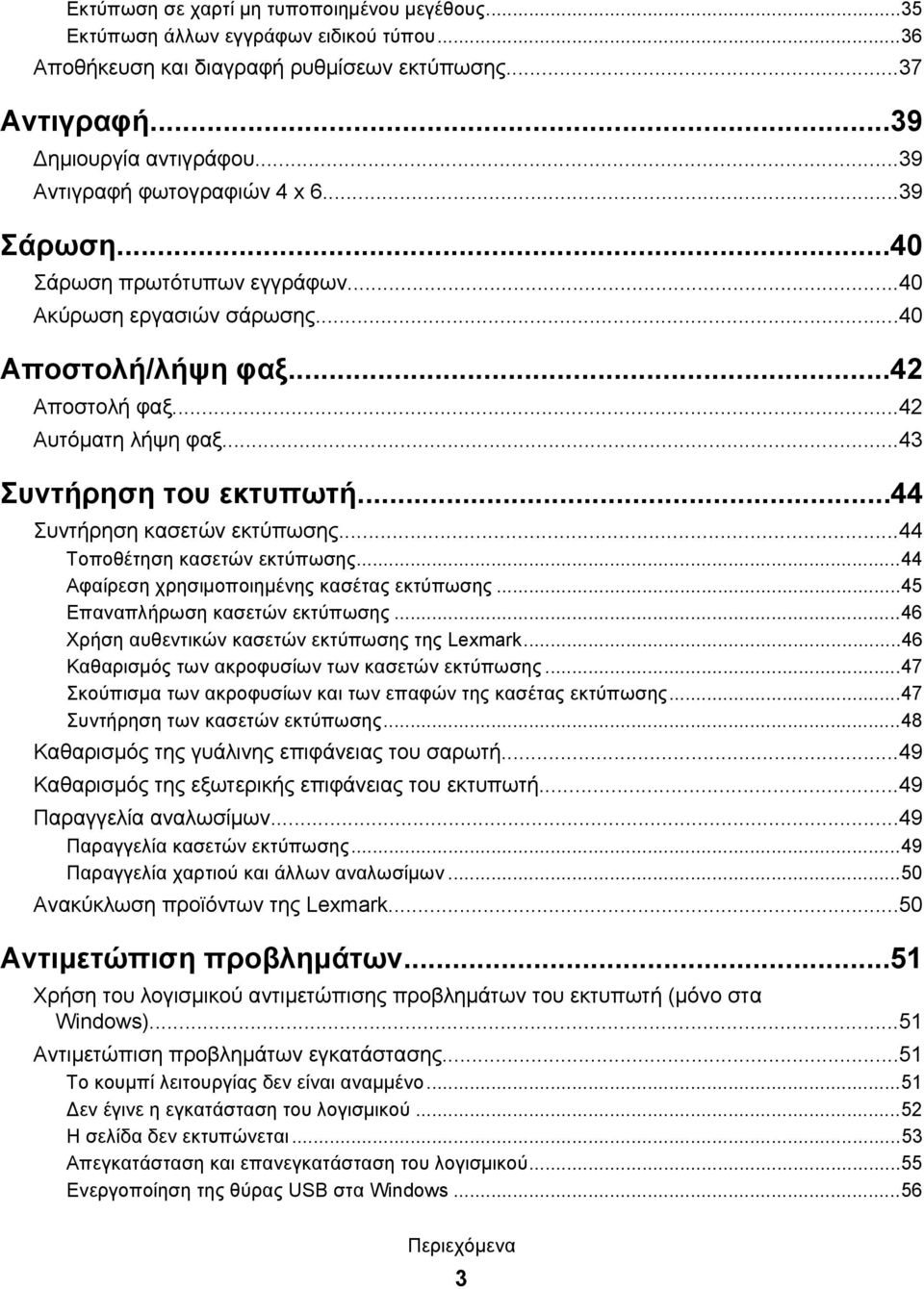 ..44 Συντήρηση κασετών εκτύπωσης...44 Τοποθέτηση κασετών εκτύπωσης...44 Αφαίρεση χρησιμοποιημένης κασέτας εκτύπωσης...45 Επαναπλήρωση κασετών εκτύπωσης.