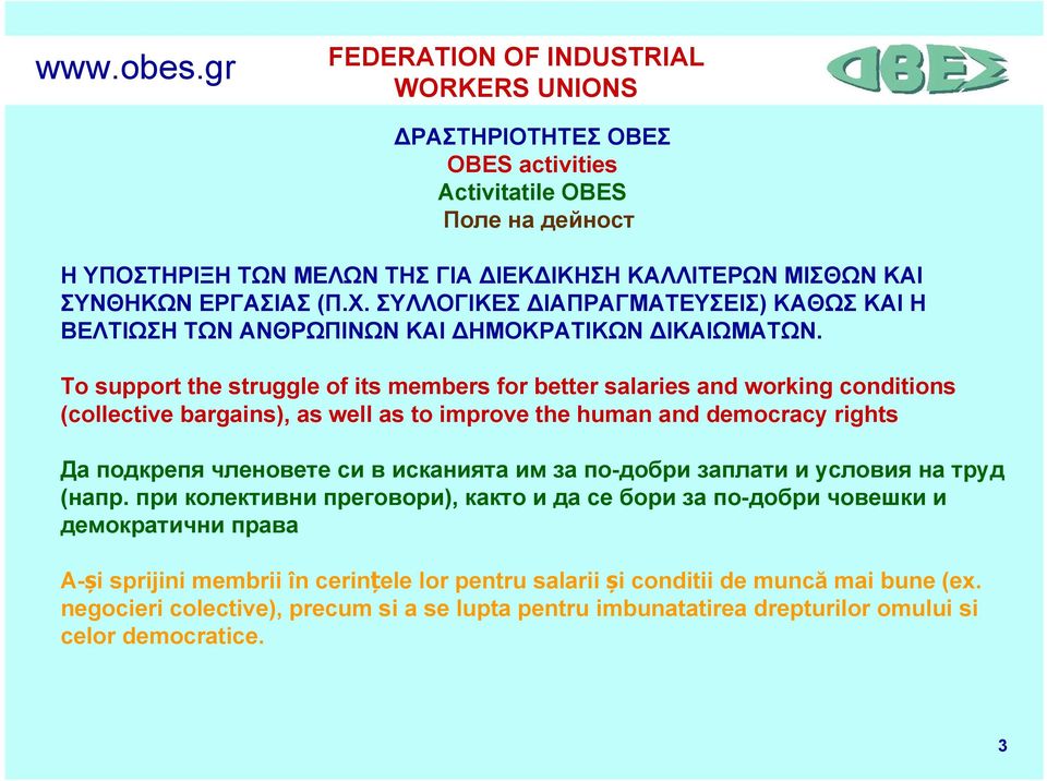 Τo support the struggle of its members for better salaries and working conditions (collective bargains), as well as to improve the human and democracy rights Да подкрепя членовете си в исканията