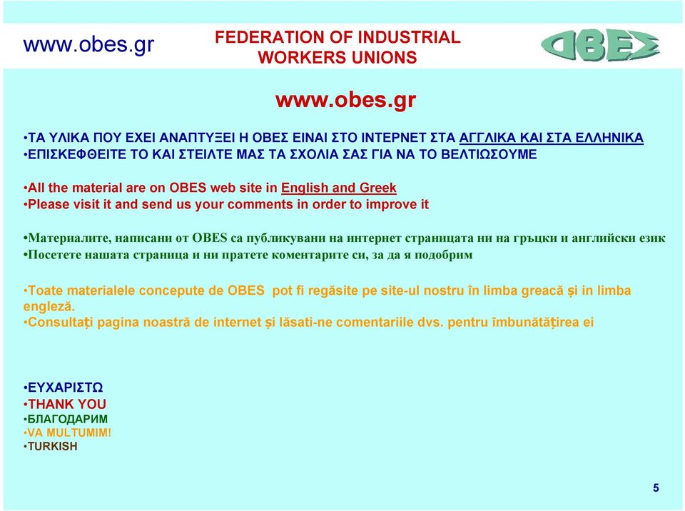 OBES web site in English and Greek Please visit it and send us your comments in order to improve it Материалите, написани от OBES са публикувани на интернет страницата ни на
