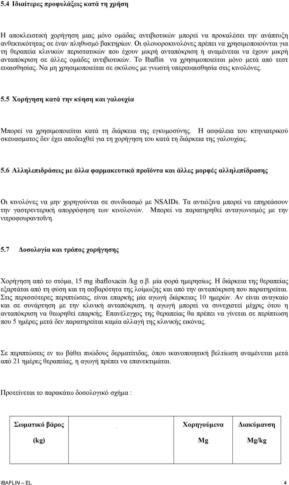 Το Ibaflin να χρησιμοποιείται μόνο μετά από τεστ ευαισθησίας. Να μη χρησιμοποιείται σε σκύλους με γνωστή υπερευαισθησία στις κινολόνες. 5.