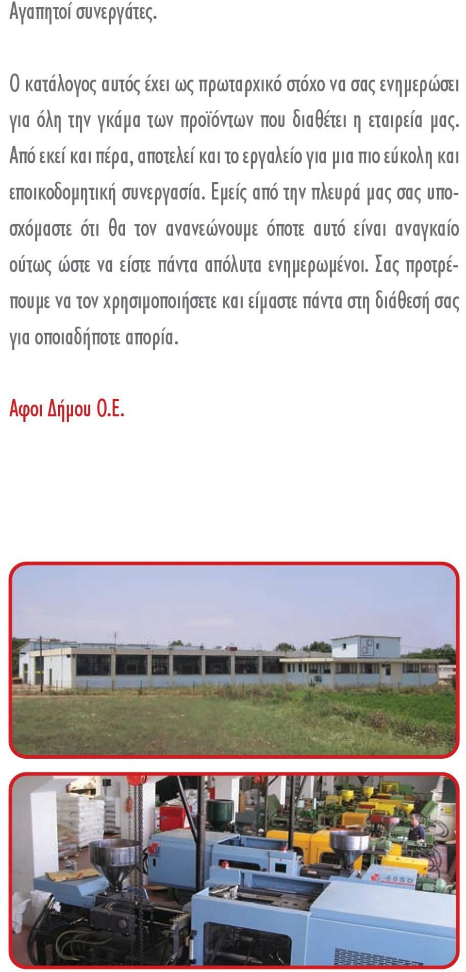 Από εκεί και πέρα, αποτελεί και το εργαλείο για µια πιο εύκολη και εποικοδοµητική συνεργασία.