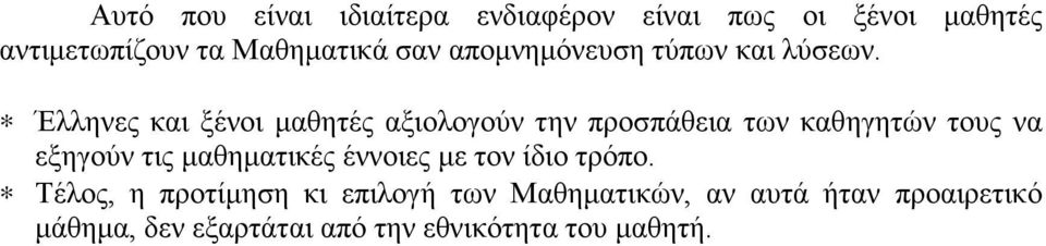 Έλληνες και ξένοι μαθητές αξιολογούν την προσπάθεια των καθηγητών τους να εξηγούν τις