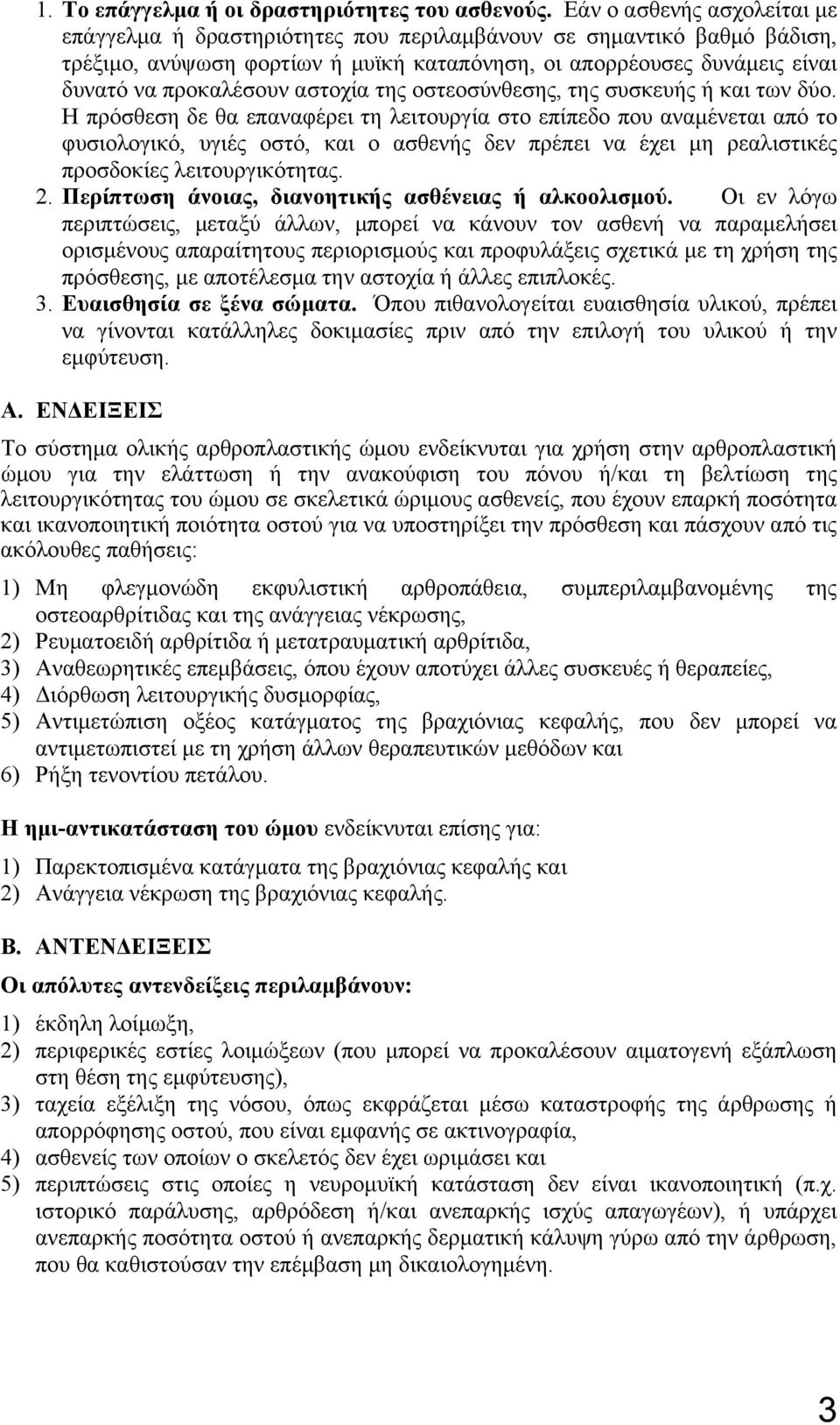 αστοχία της οστεοσύνθεσης, της συσκευής ή και των δύο.