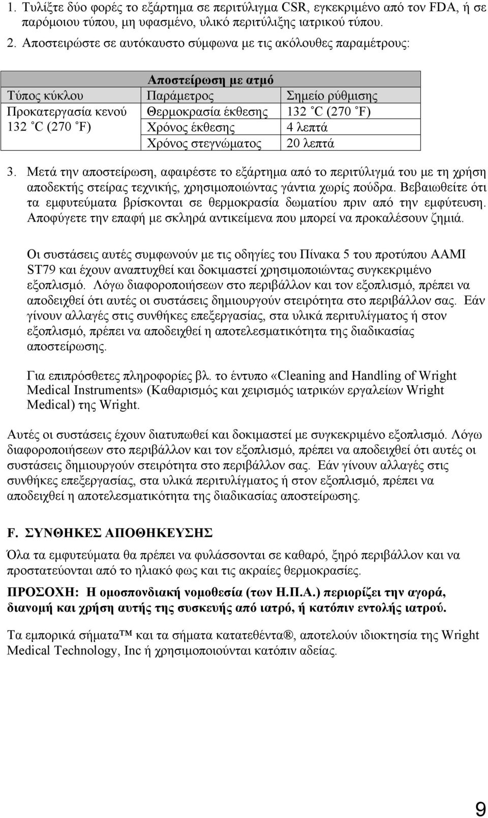 έκθεσης 4 λεπτά Χρόνος στεγνώματος 20 λεπτά 3. Μετά την αποστείρωση, αφαιρέστε το εξάρτημα από το περιτύλιγμά του με τη χρήση αποδεκτής στείρας τεχνικής, χρησιμοποιώντας γάντια χωρίς πούδρα.