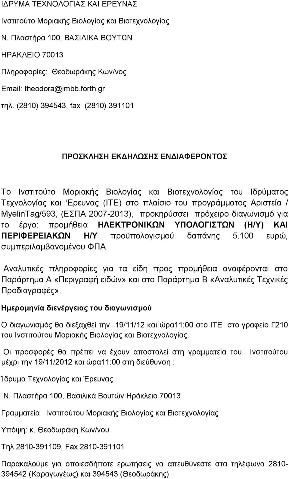 MyelinTag/593, (ΕΣΠΑ 2007-203), προκηρύσσει πρόχειρο διαγωνισμό για το έργο: προμήθεια ΗΛΕΚΤΡΟΝΙΚΩΝ ΥΠΟΛΟΓΙΣΤΩΝ (Η/Υ) ΚΑΙ ΠΕΡΙΦΕΡΕΙΑΚΩΝ Η/Υ προϋπολογισμού δαπάνης 5.00 ευρώ, συμπεριλαμβανομένου ΦΠΑ.