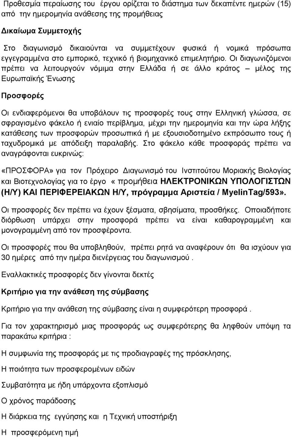 Οι διαγωνιζόμενοι πρέπει να λειτουργούν νόμιμα στην Ελλάδα ή σε άλλο κράτος μέλος της Ευρωπαϊκής Ένωσης Προσφορές Οι ενδιαφερόμενοι θα υποβάλουν τις προσφορές τους στην Ελληνική γλώσσα, σε