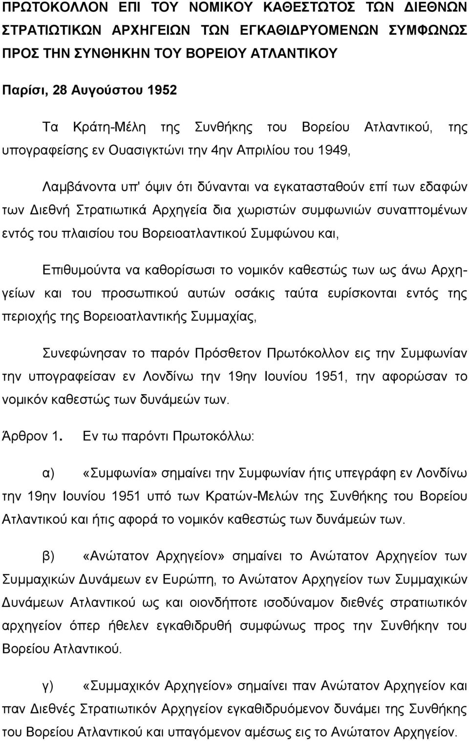 ζπλαπηνκέλσλ εληφο ηνπ πιαηζίνπ ηνπ Βνξεηναηιαληηθνχ Σπκθψλνπ θαη, Δπηζπκνχληα λα θαζνξίζσζη ην λνκηθφλ θαζεζηψο ησλ σο άλσ Αξρεγείσλ θαη ηνπ πξνζσπηθνχ απηψλ νζάθηο ηαχηα επξίζθνληαη εληφο ηεο