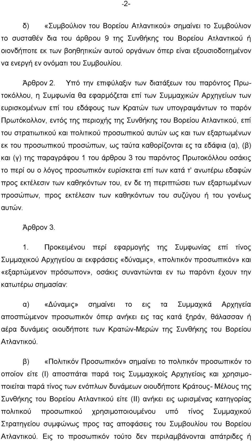 Υπφ ηελ επηθχιαμηλ ησλ δηαηάμεσλ ηνπ παξφληνο Πξσηνθφιινπ, ε Σπκθσλία ζα εθαξκφδεηαη επί ησλ Σπκκαρηθψλ Αξρεγείσλ ησλ επξηζθνκέλσλ επί ηνπ εδάθνπο ησλ Κξαηψλ ησλ ππνγξαςάλησλ ην παξφλ Πξσηφθνιινλ,