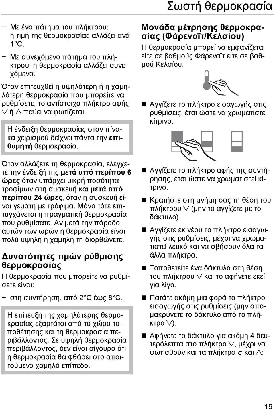 Η ένδειξη θερμοκρασίας στον πίνακα χειρισμού δείχνει πάντα την επιθυμητή θερμοκρασία.